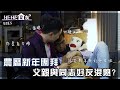 HeHe室友 | HeHe & He S3E5《一個關於父親與同志好友混熟的故事》[Gay Sit Com] [Eng Sub]