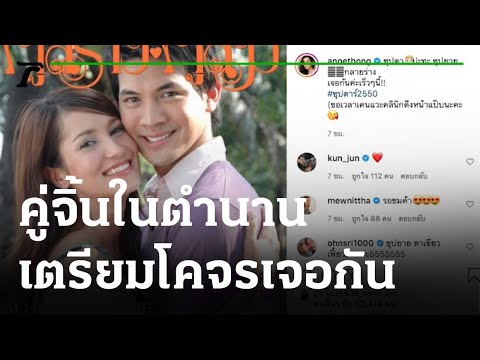 แฟนคลับมีเฮ คู่จิ้นในตำนาน แอน-เคน เตรียมโคจรเจอกัน 