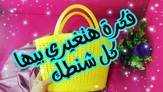 اتحداكي ترمي أي شنطة هنفذ مشروع مربح من المنزل / diy