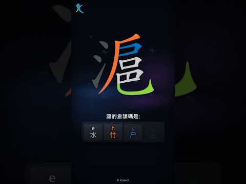 「滬」字點打？「滬」的倉頡碼教學｜五色倉頡/速成字典