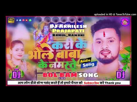 DjAkhileshPrajapati कर क भ ल ब ब क नमस त Maghisong Rahul Ravani Dj Hard Bass Mix Bolbam Song
