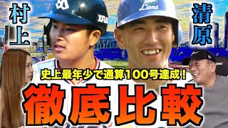 清原和博と村上宗隆の共通点について語る!