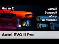 Autel EVO II Pro - самый большой обзор на ютуб. Часть 2