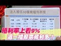 【精華版】殖利率上看9% 這一檔股票藏利多？