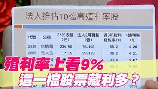 【精華版】殖利率上看9% 這一檔股票藏利多？