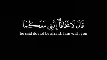 [قالا ربنا إننا نخاف أن يفرط علينا أو أن يطغي] كرومات قران شاشة سوداء- القارئ شريف مصطفى سورة طه