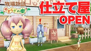 【牧場物語】新しくオープンした仕立て屋の姉妹が個性的だった【やすらぎの樹／Wii】