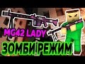 MG42 LADY ТВОРИТ ЧУДЕСА НА ЗОМБИ РЕЖИМЕ В БЛОКАДЕ ?!