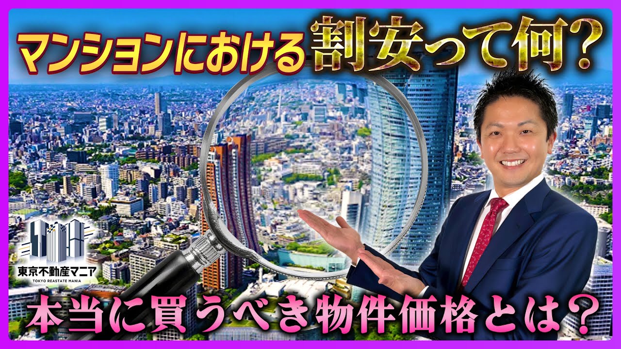 マンションの「本当の」割安とは？～資産価値が上がる物件の見分け方～