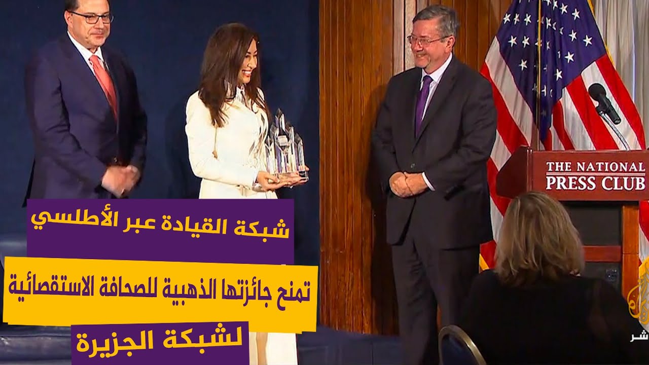 شبكة القيادة عبر الأطلسي "تي إل إن" تمنح جائزتها الذهبية للصحافة الاستقصائية لشبكة الجزيرة