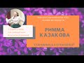 Студия Слова. Римма Казакова. &quot;Становлюсь я спокойней&quot;. Читает Майя Смирнова