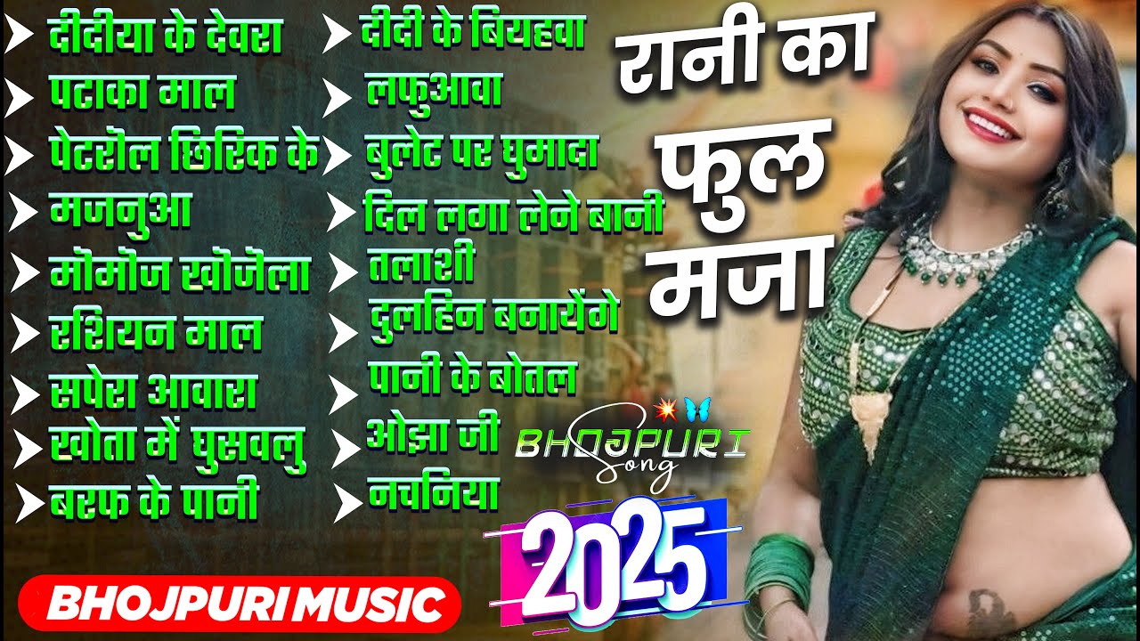 रानी का फुल मजा 2025 Bhojpuri Songs | Nonstop Bhojpuri Songs | Shilpi Raj | Bhojpuri Gana