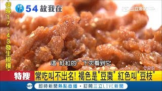 清粥神秘配菜叫不出名&quot;豆棗&quot;.&quot;豆枝&quot;傻傻分不清｜記者黃瀞瑩 ... 