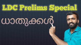 ധാതുക്കൾ ( LDC exam Special )