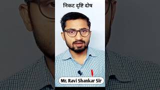 निकट दृष्टि दोष।। UP Board Science।। Class 10।। #shorts