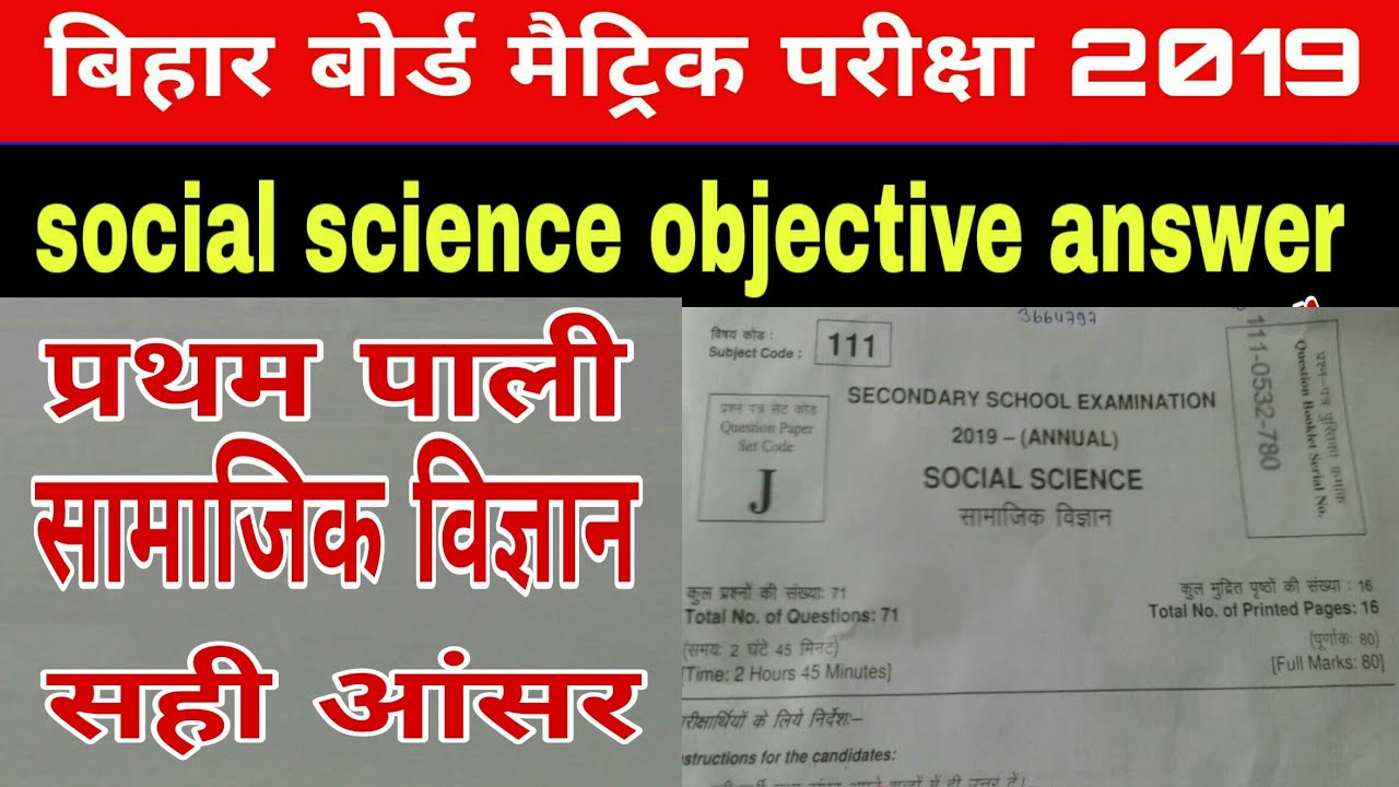 Matric social science objective answer sheet 2019 /first setting social science answer key 