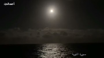 سورة التوبة الشيخ  الشحات محمد انور تلاوات نادرة رئعة