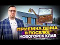 ПРИЕМКА ДОМА В ПОСЕЛКЕ НОВОГОРСК КЛАБ. ДОМ 300м2. ПРОМЕРЗАЮТ ОКНА?