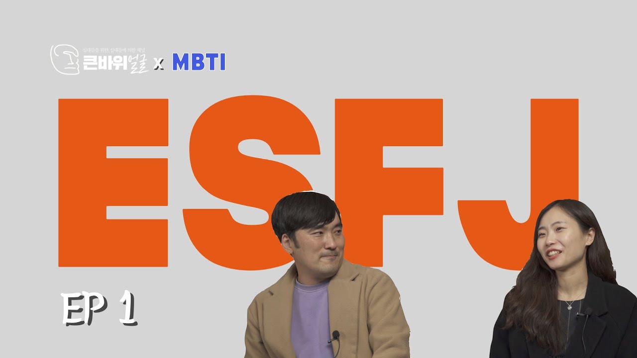 마음씨 착한 계획가 ESFJ | ESFJ 1편 | MBTI 성격유형 총정리