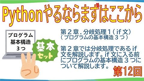 解説動画(第12回)『Pythonやるならまずはここから』第2章.分岐処理1(if文)、プログラムの基本構造3つを覚えよう