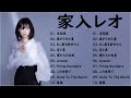 【全曲】 家入レオ (L.e.o I.e.i.r.i) メドレー 作業用