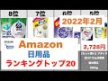 【日用品】Amazon売れ筋月間ランキングトップ20（2022年2月）#amazon#ランキング#商品紹介