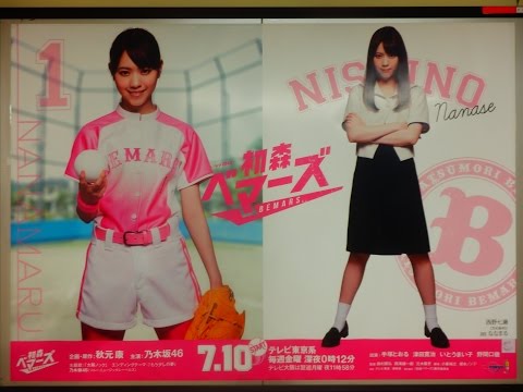 乃木坂46 新ドラマ『初森ベマーズ 』西野七瀬Ver!! 東京メトロ×ポスター！②