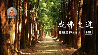 《成佛之道》第五章、大乘不共法【第74B堂課 】圓融法師 主講（每月第二和四的週三更新）