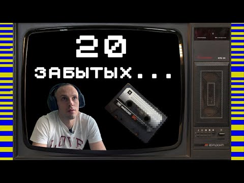 Видео: Мои 20 забытых игр на ZX Spectrum. 20 Forgotten Games.