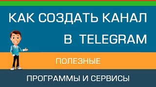 Как создать канал Telegram | Публичный канал в мессенджере Telegram