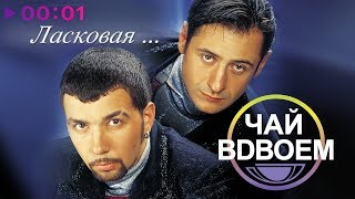 Чай вдвоем - Ласковая... | Альбом | 2002