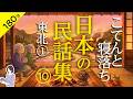 【睡眠導入・眠くなる朗読・途中広告なし】日本の民話集10_東北①（青森・岩手・宮城）／こてんと寝落ち／天乃悠の朗読アート／ASMR／ Japanese Reading ／ Sleep Aid