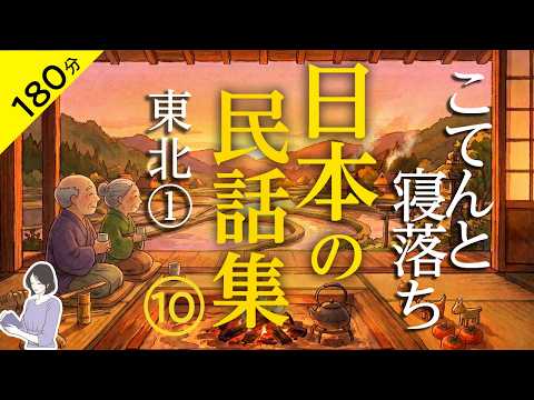 【睡眠導入・眠くなる朗読・途中広告なし】日本の民話集10_東北①（青森・岩手・宮城）／こてんと寝落ち／天乃悠の朗読アート／ASMR／ Japanese Reading ／ Sleep Aid