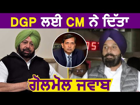 DGP Dinkar Gupta पर CM Captain का गोलमोल जवाब : Majithia