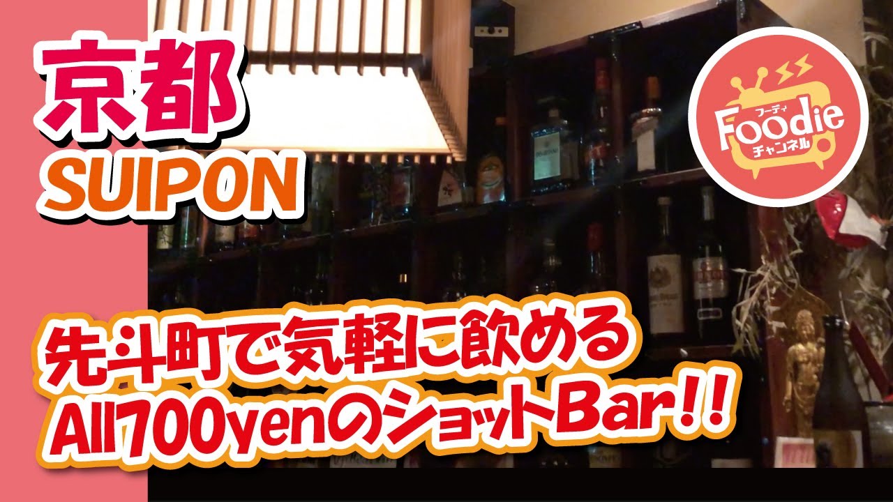 世界中からお客さんが Suipon 酔先 先斗町で気軽に飲めるショットbar Foodieチャンネル 世界中からお客さんが Suipon 酔先 先斗町で気軽に飲めるショットbar Foodieチャンネル