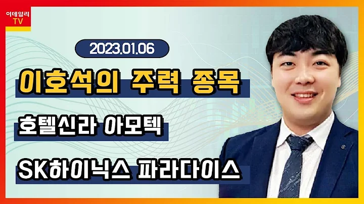호텔신라, 아모텍, SK하이닉스, 파라다이스_황해수의 주력 종목 (20230106)