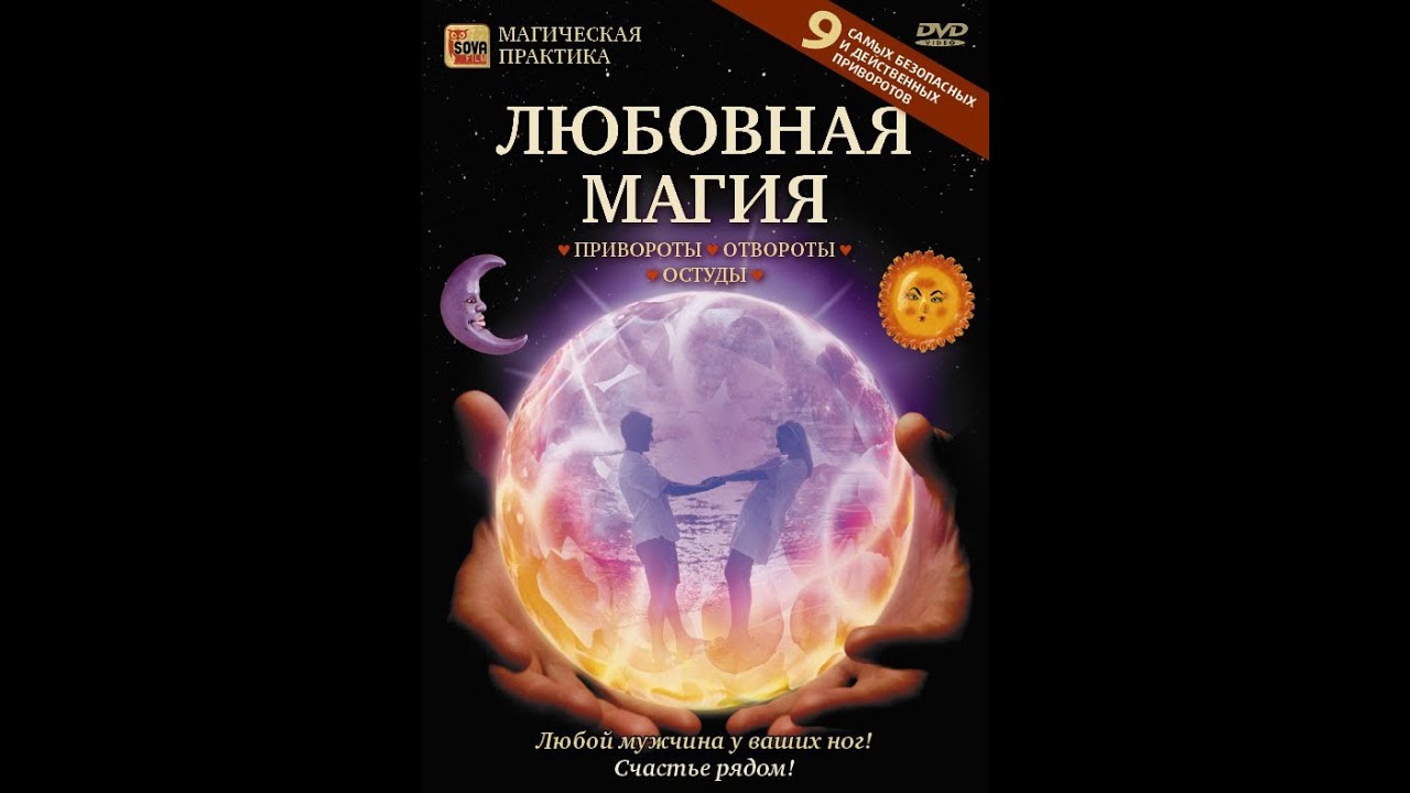 Любовная магия. Любовный приворот. Отворотная любовь магия. Остуда магия. Портал магии любви