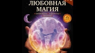 ЛЮБОВНАЯ МАГИЯ: привороты, отвороты, остуды. Как защитить старую любовь или привлечь новую.(, 2011-10-13T11:36:18.000Z)