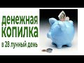 Успейте послушать! 10 апреля 2021, 28 лунный день. Привлечь удачу, деньги