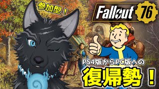 【Fallout76/PC版/参加型】＃31　メインクエ　やっと進むよ　うれしいな🐺👍【フォールアウト76/Steam版】【津軽弁狛犬Vtuber】