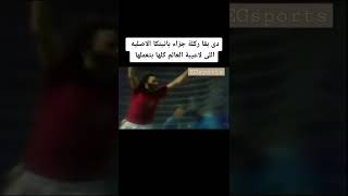 ركلة جزاء بانينكا الى كل لعيبة العالم بتعملها