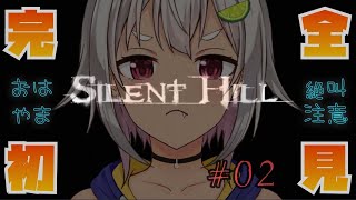 #02【完全初見/サイレントヒル1】めざせ学校脱出！サイレントおしとやかヒル！はやま！【SILENT HILL 1】【葉山舞鈴/にじさんじ】