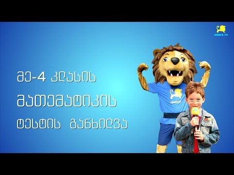 მეოთხე კლასის ტესტის განხილვა, პირველი ტური (KING'S Math)