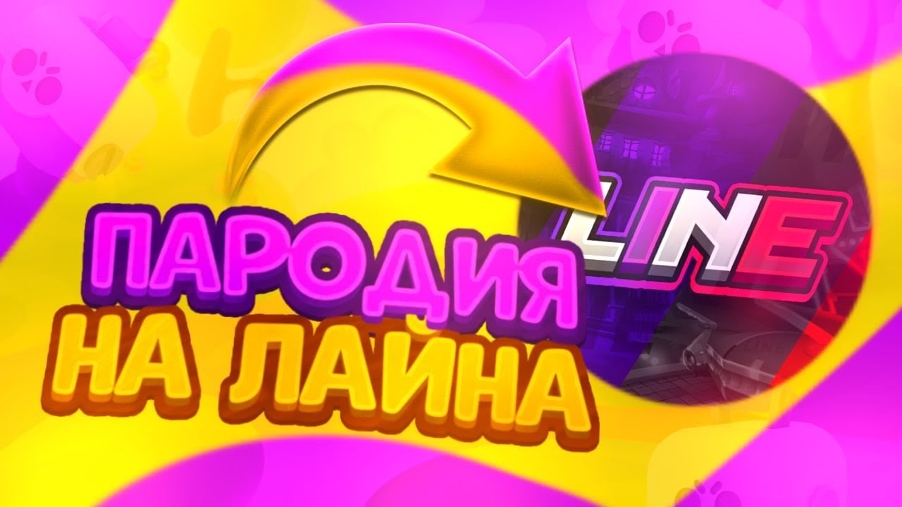 ПАРОДИЯ НА ЛАЙНА|ПАРОДИЯ НА LINE|Gaming with LINE