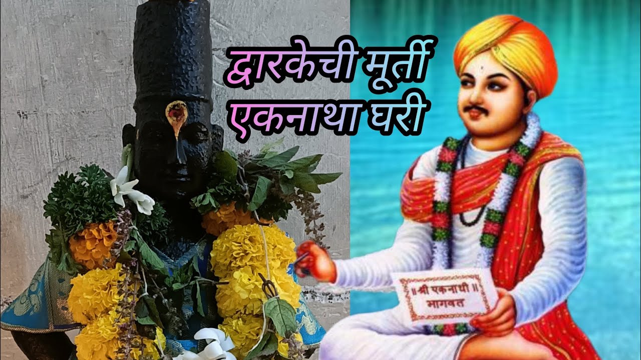 द्वारकेची मूर्ती एकनाथा घरी l पाणी वाहे हरी कावडीने ll Dvarakechi murati Ekanatha ghari
