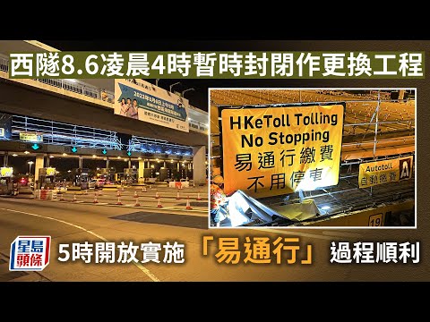 易通行｜西隧8.6凌晨4時暫時封閉作更換工程 5時重新開放過程順利 星島頭條｜易通行｜西隧｜過海｜運輸署｜羅淑佩