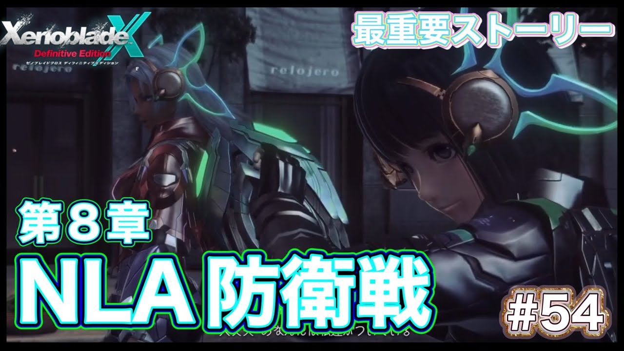 【第8章 NLA防衛線 こんなに敵が少ないのはおかしい】ゼノブレイドクロスディフィニティブエディション #54