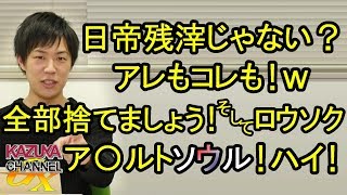 日帝残滓じゃない？アレもコレもｗ今こそ全部捨てましょう！そして､ロウソク！ア〇ルトソウル！ハイ！