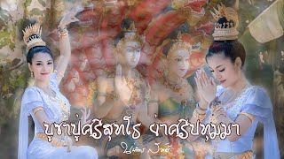 ลายเพลงบูชาปู่ศรีสุทโธ ย่าศรีปทุมมา | นุ่นธิดาพร สายรักษ์ [Official MV 4K]