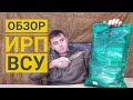 УСИЛЕННЫЙ ИРП ВСУ 5 ОБЗОР |  Обзор ИРП  (Индивидуального Рациона Питания )Вооруженных сил Украины